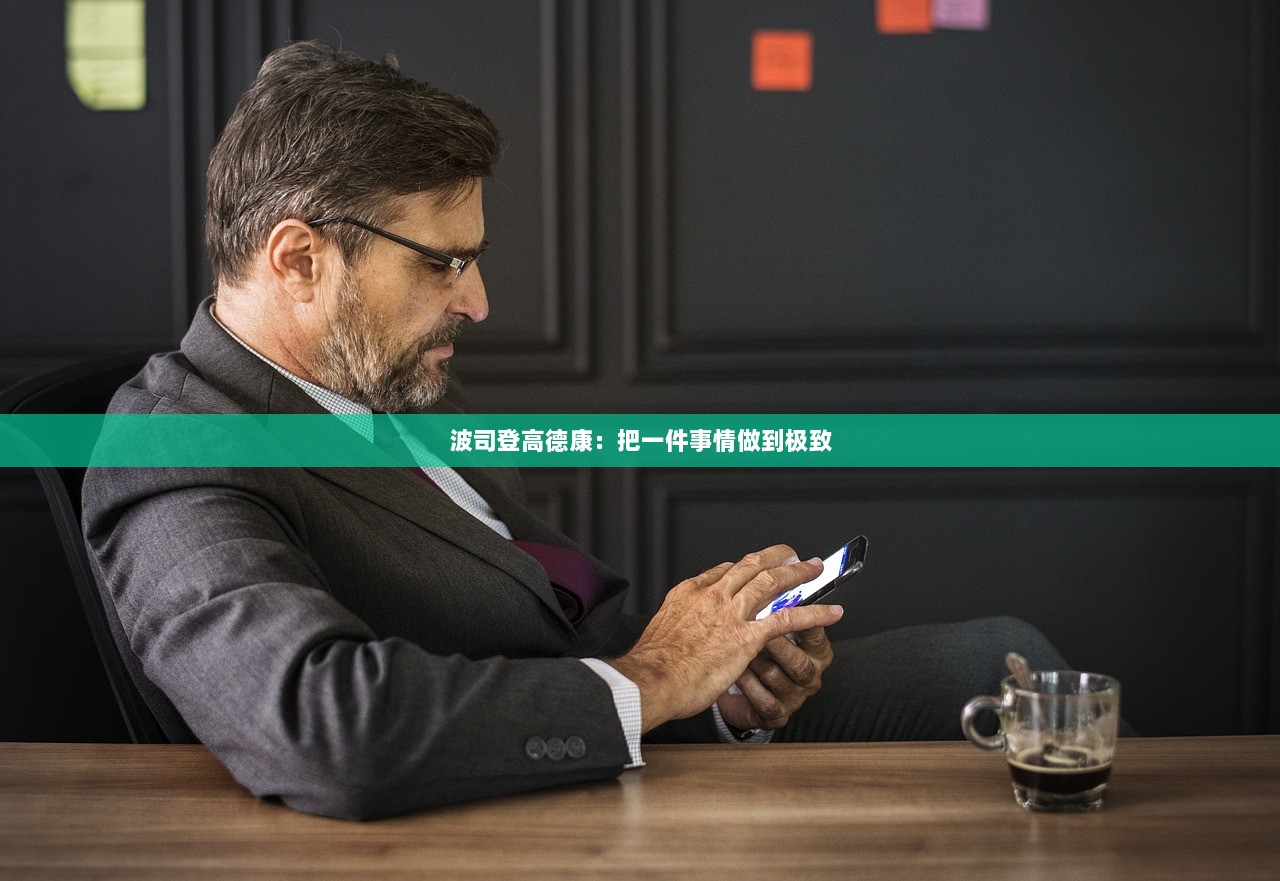 波司登高德康：把一件事情做到极致