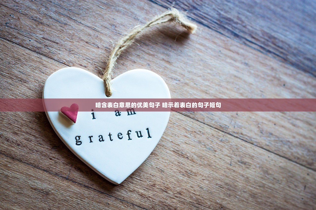 暗含表白意思的优美句子 暗示着表白的句子短句  第1张