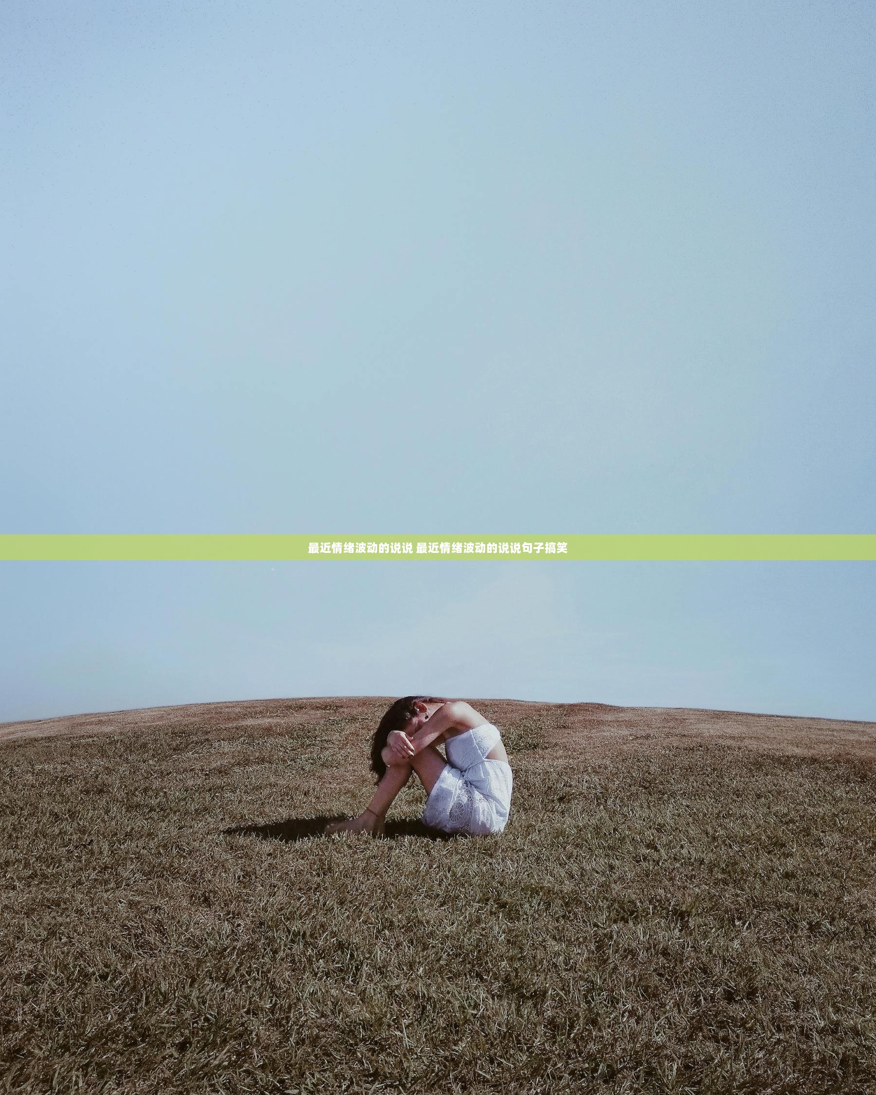 最近情绪波动的说说 最近情绪波动的说说句子搞笑