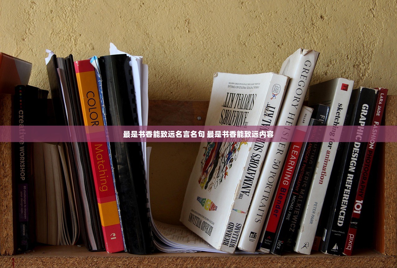 最是书香能致远名言名句 最是书香能致远内容