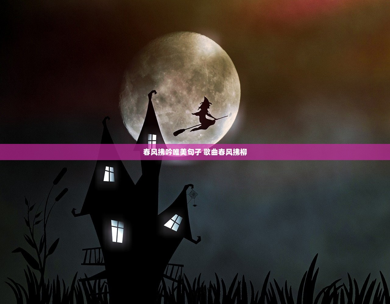 春风拂吟唯美句子 歌曲春风拂柳