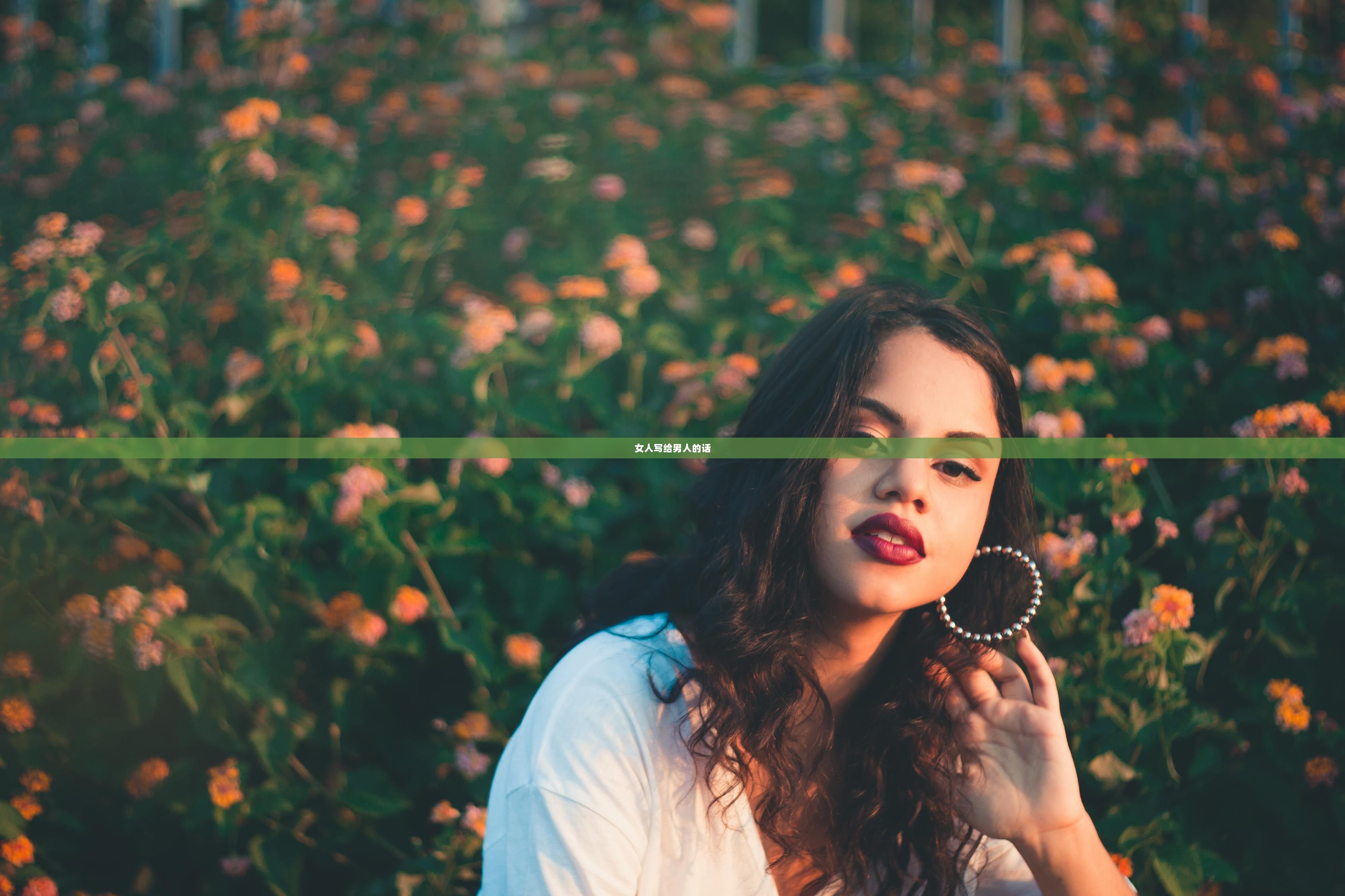 女人写给男人的话