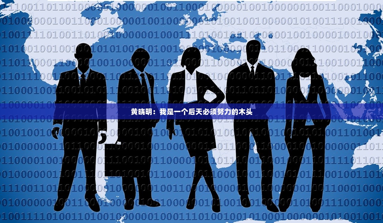 黄晓明：我是一个后天必须努力的木头