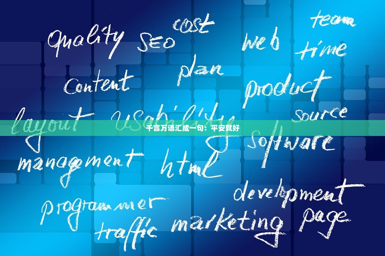 千言万语汇成一句：平安就好  第1张