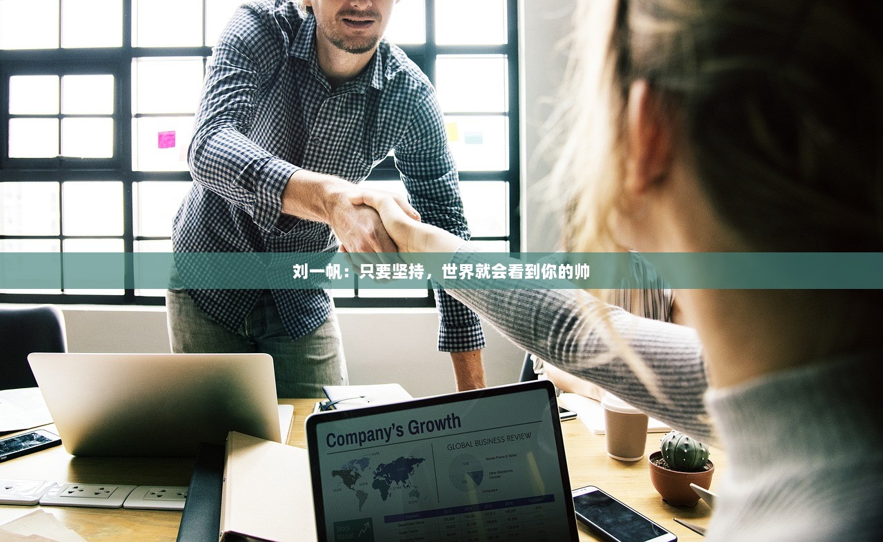 刘一帆：只要坚持，世界就会看到你的帅