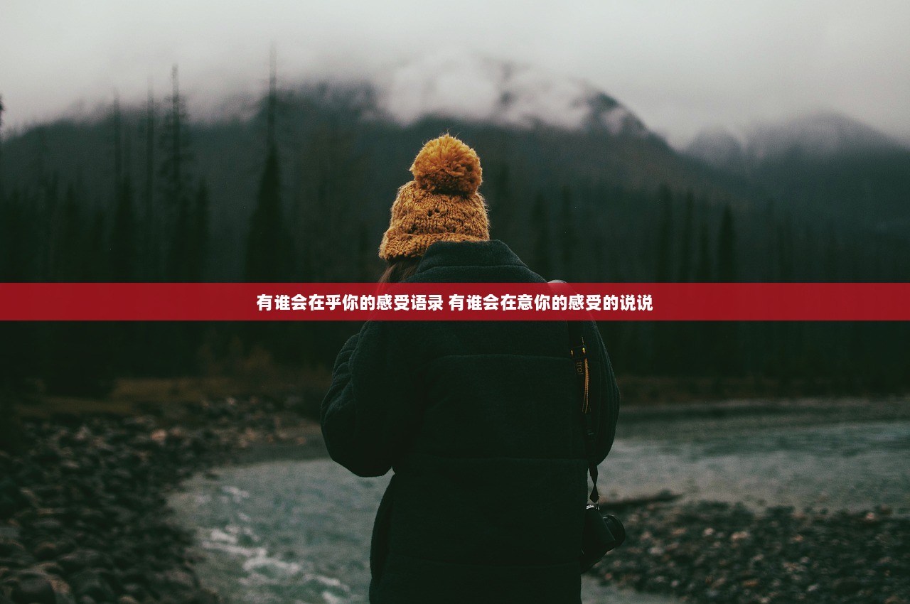 有谁会在乎你的感受语录 有谁会在意你的感受的说说 第1张 有谁会在乎你的感受语录 有谁会在意你的感受的说说 第1张