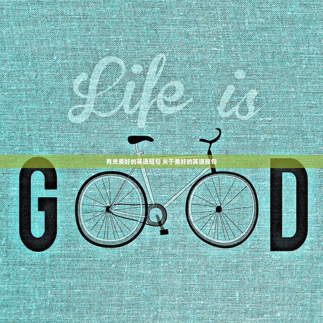 有关美好的英语短句 关于美好的英语短句