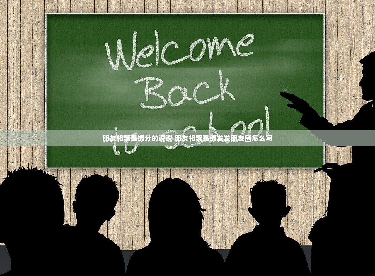 朋友相聚是缘分的说说 朋友相聚是缘发发朋友圈怎么写
