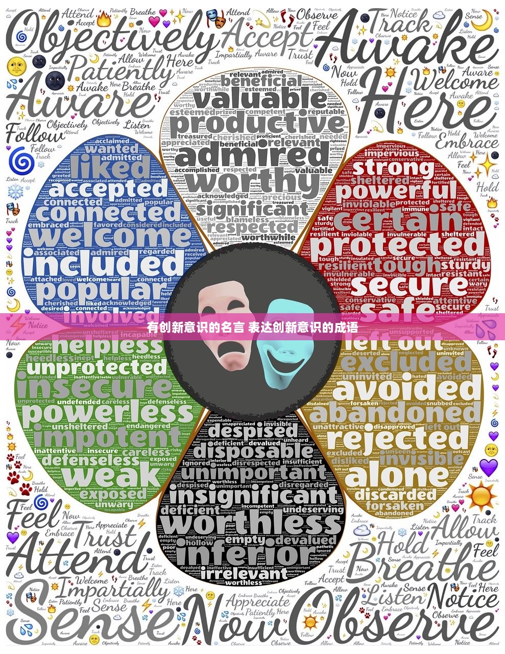 有创新意识的名言 表达创新意识的成语