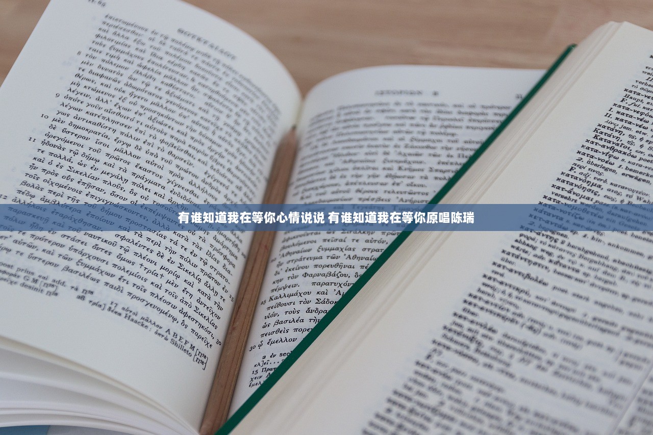 有谁知道我在等你心情说说 有谁知道我在等你原唱陈瑞