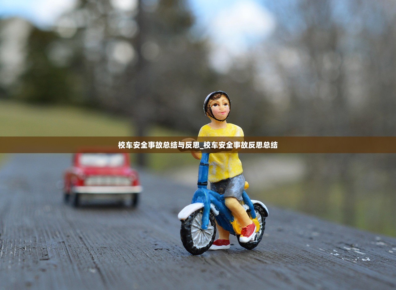 校车安全事故总结与反思_校车安全事故反思总结