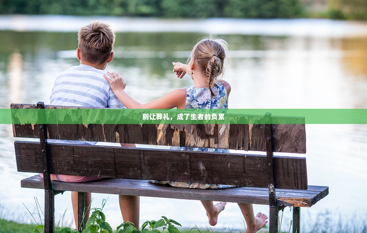 别让葬礼，成了生者的负累