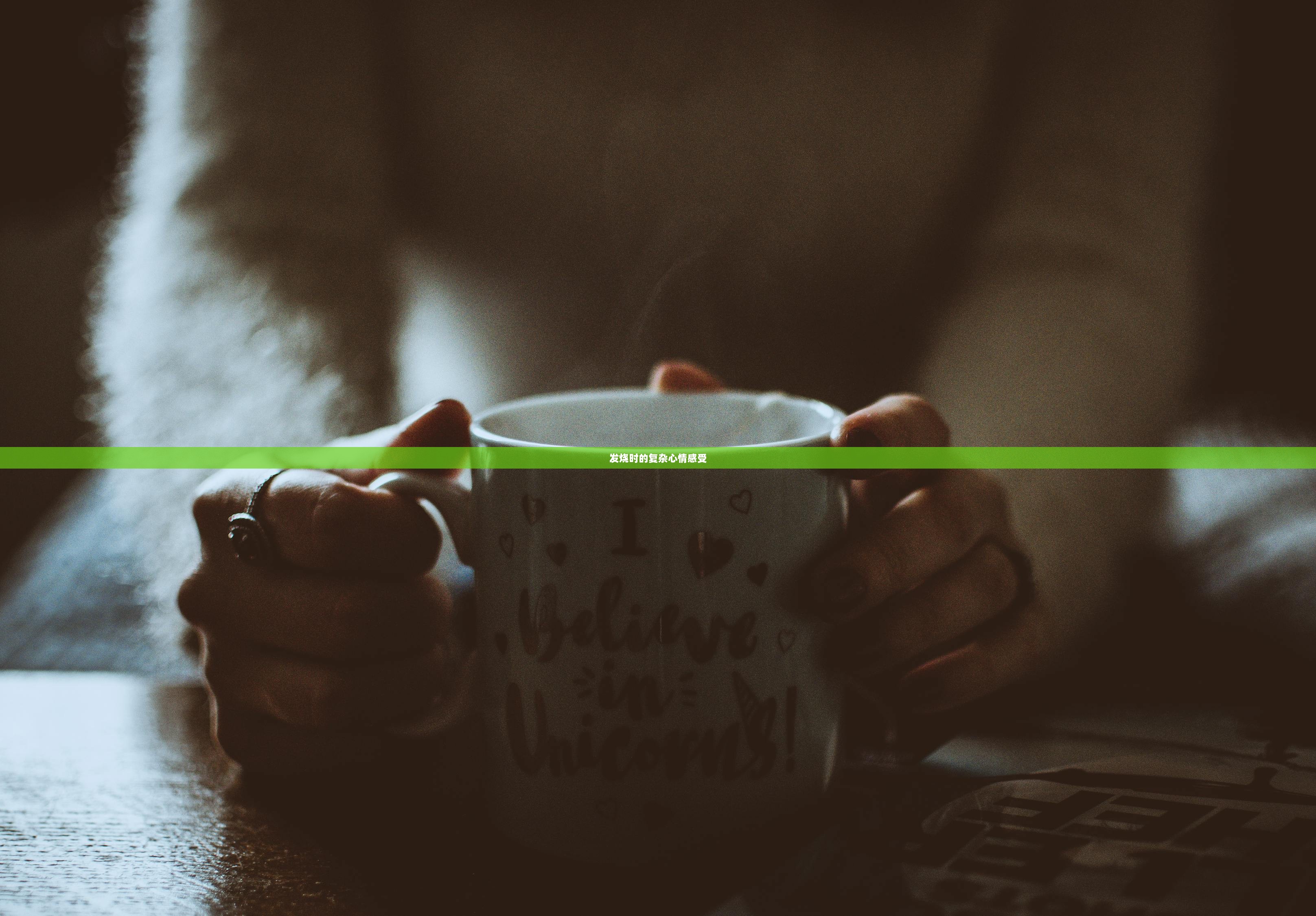 发烧时的复杂心情感受
