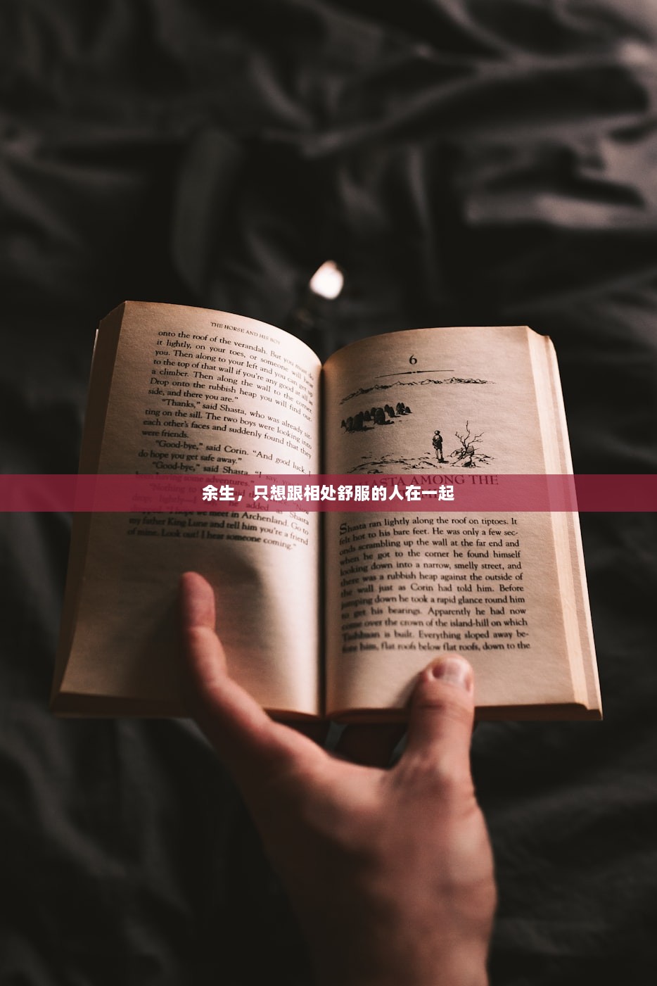 余生，只想跟相处舒服的人在一起