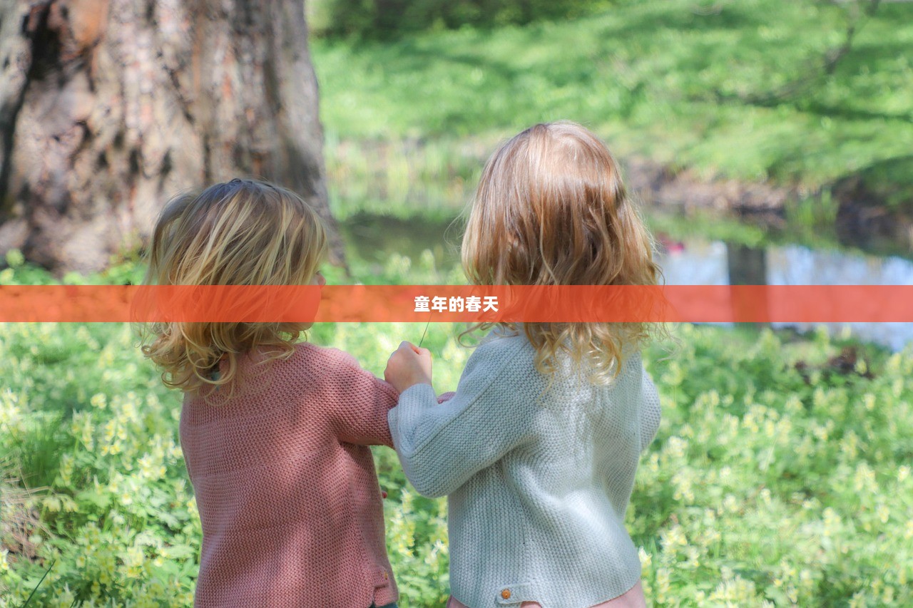 童年的春天