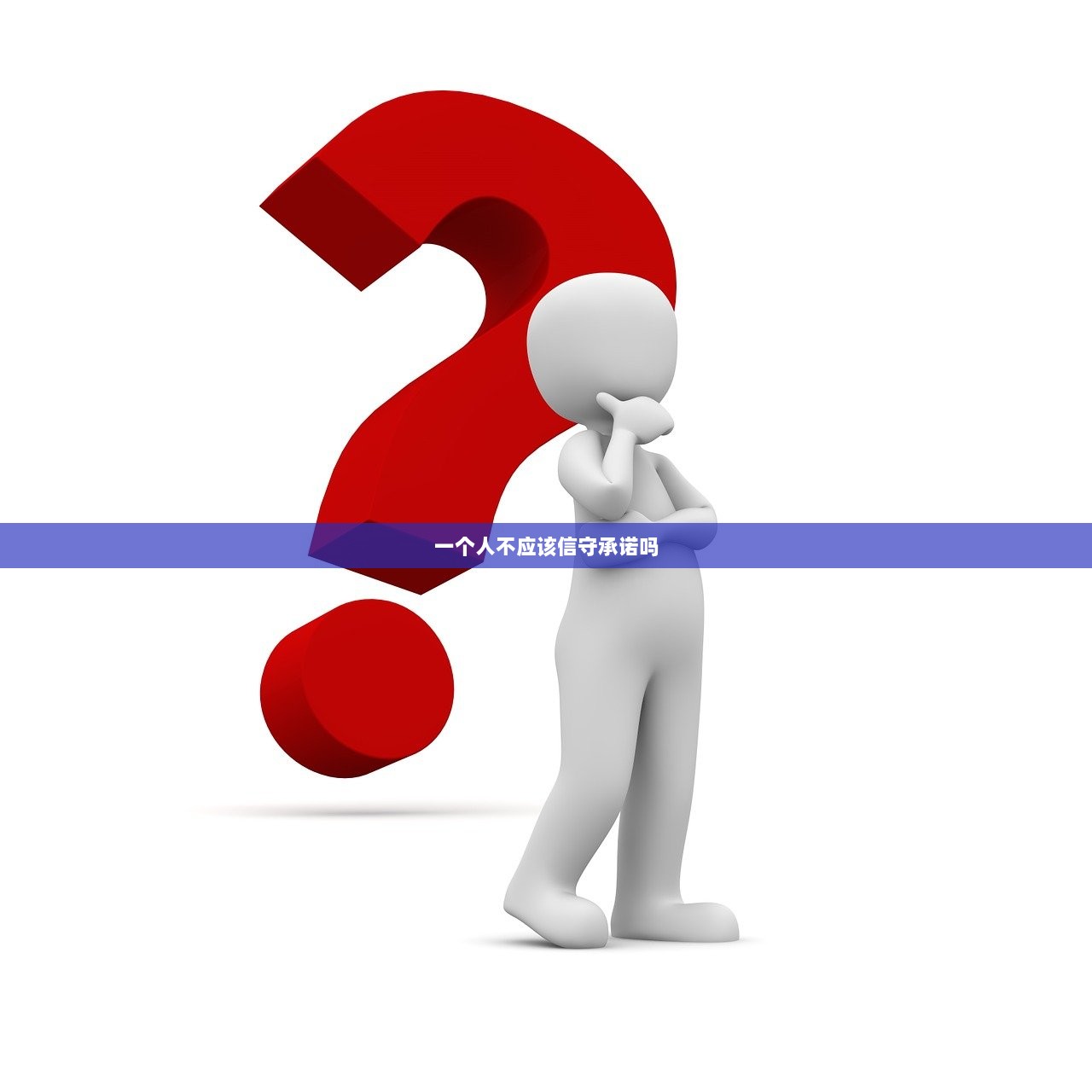 一个人不应该信守承诺吗