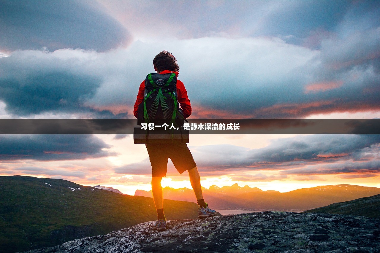 习惯一个人，是静水深流的成长