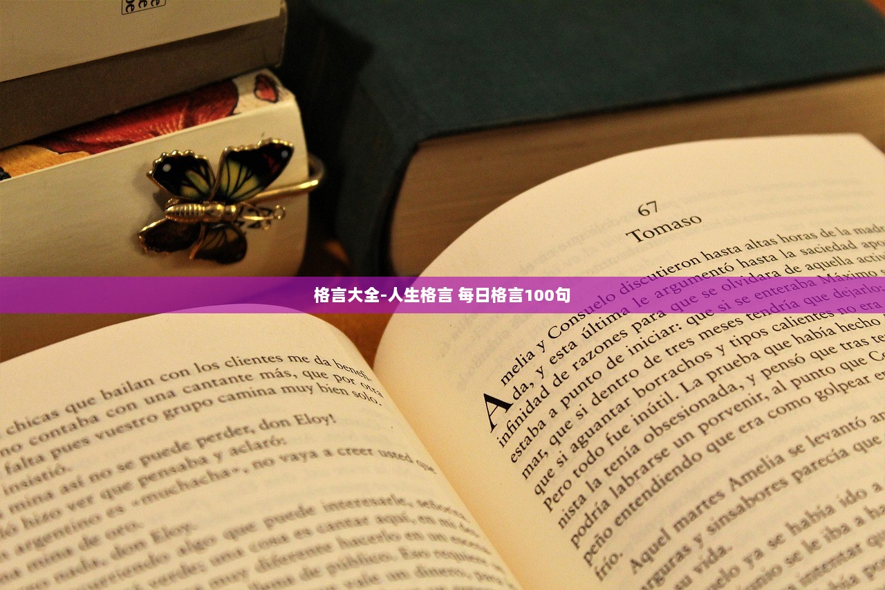 格言大全-人生格言 每日格言100句