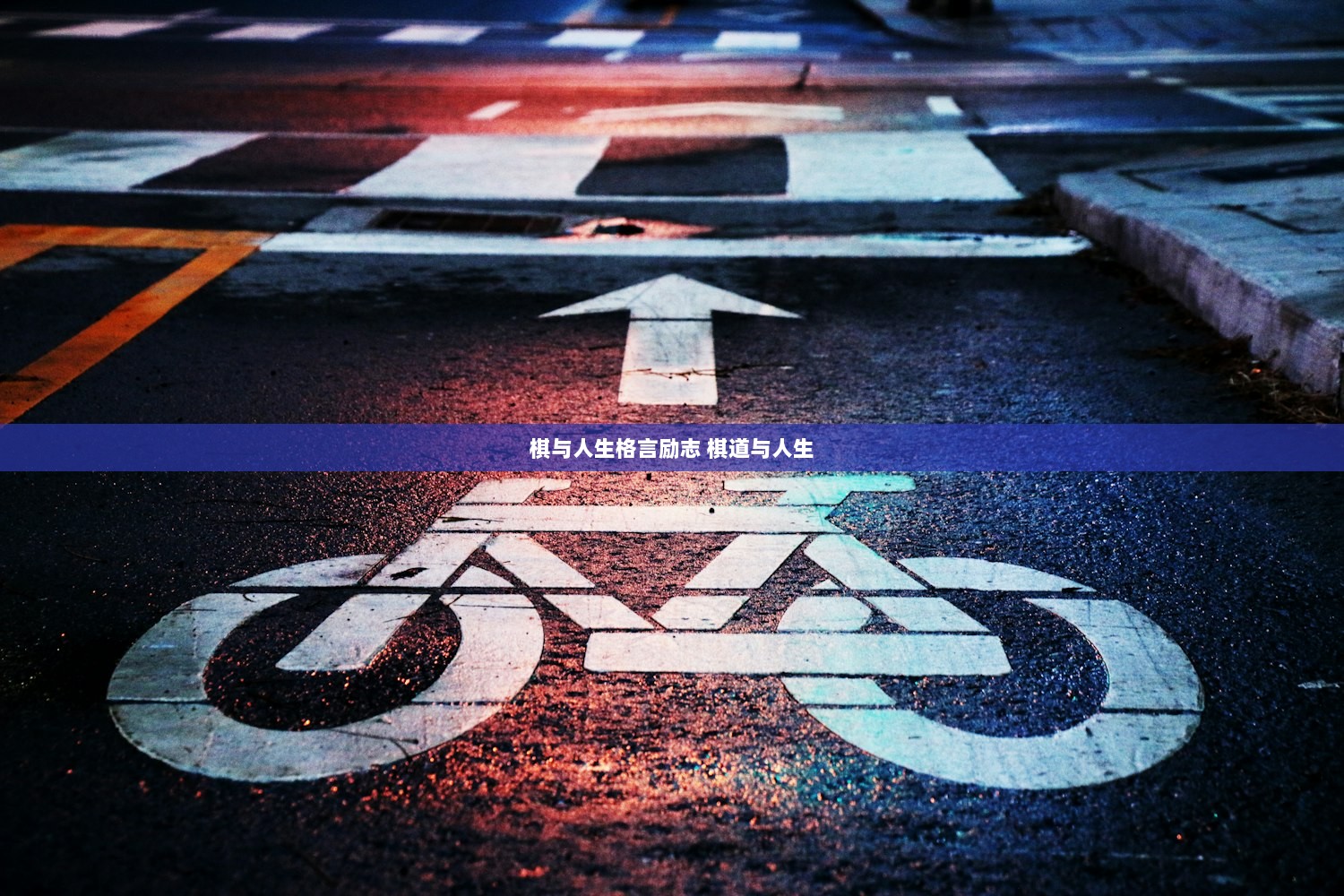 棋与人生格言励志 棋道与人生