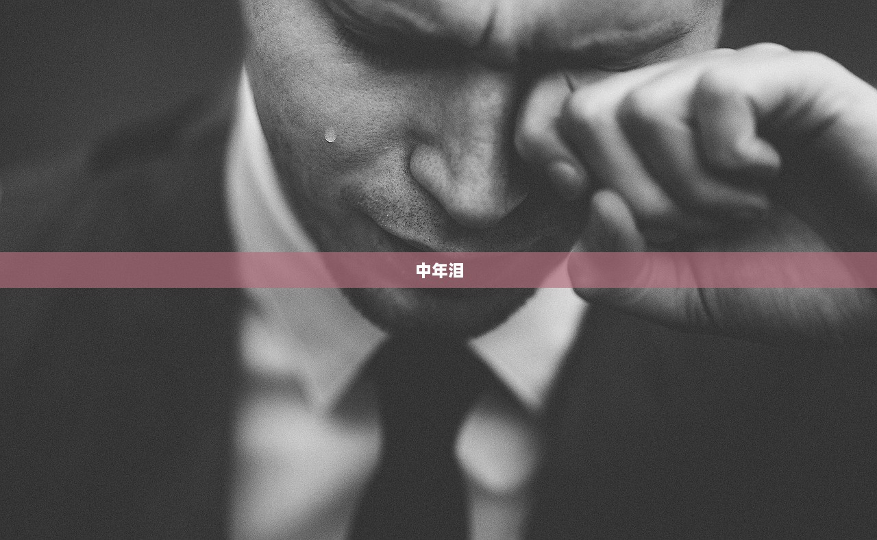 中年泪