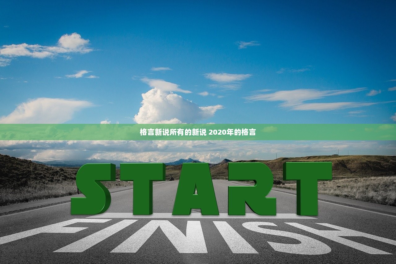 格言新说所有的新说 2020年的格言