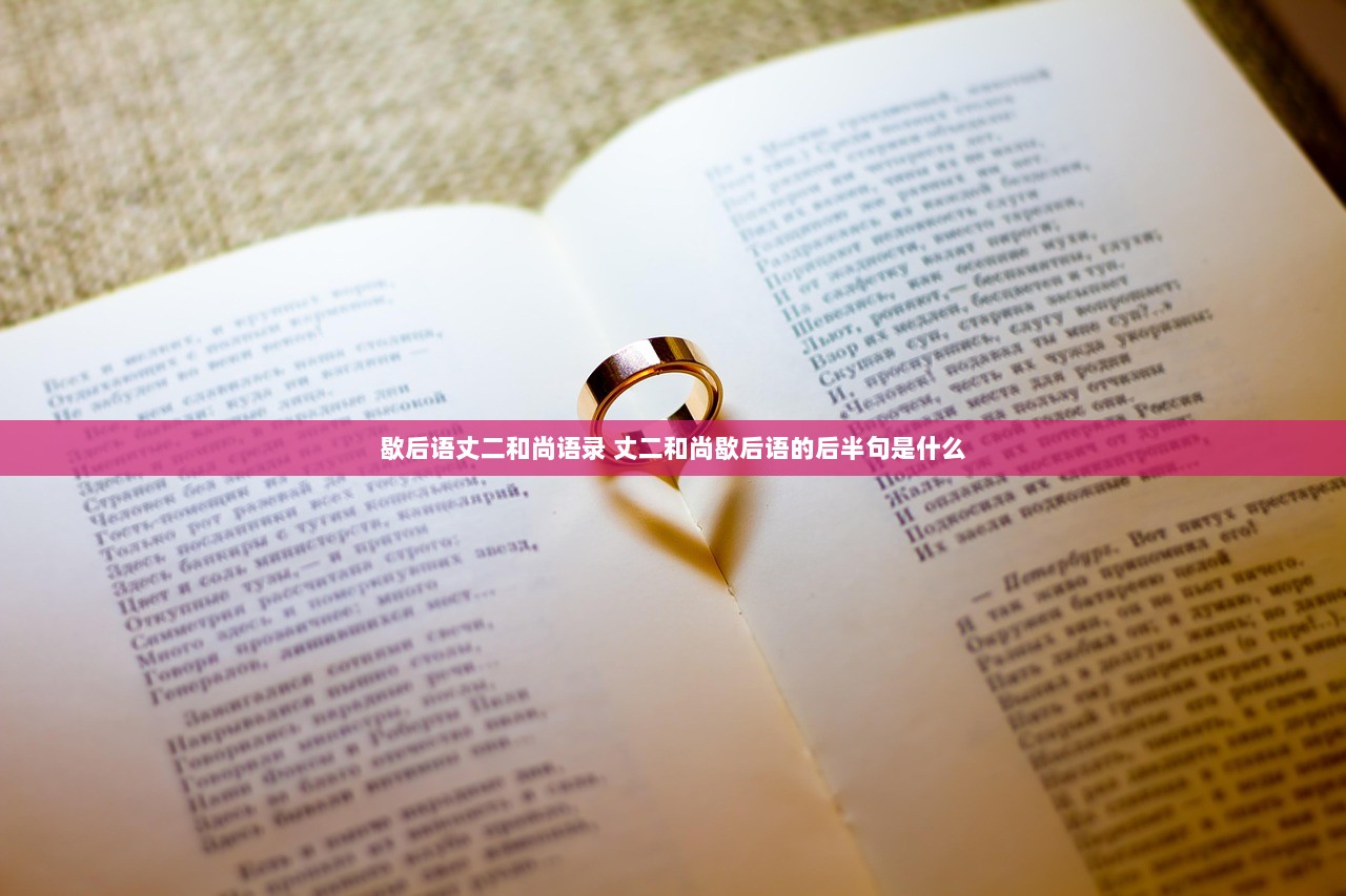 歇后语丈二和尚语录 丈二和尚歇后语的后半句是什么