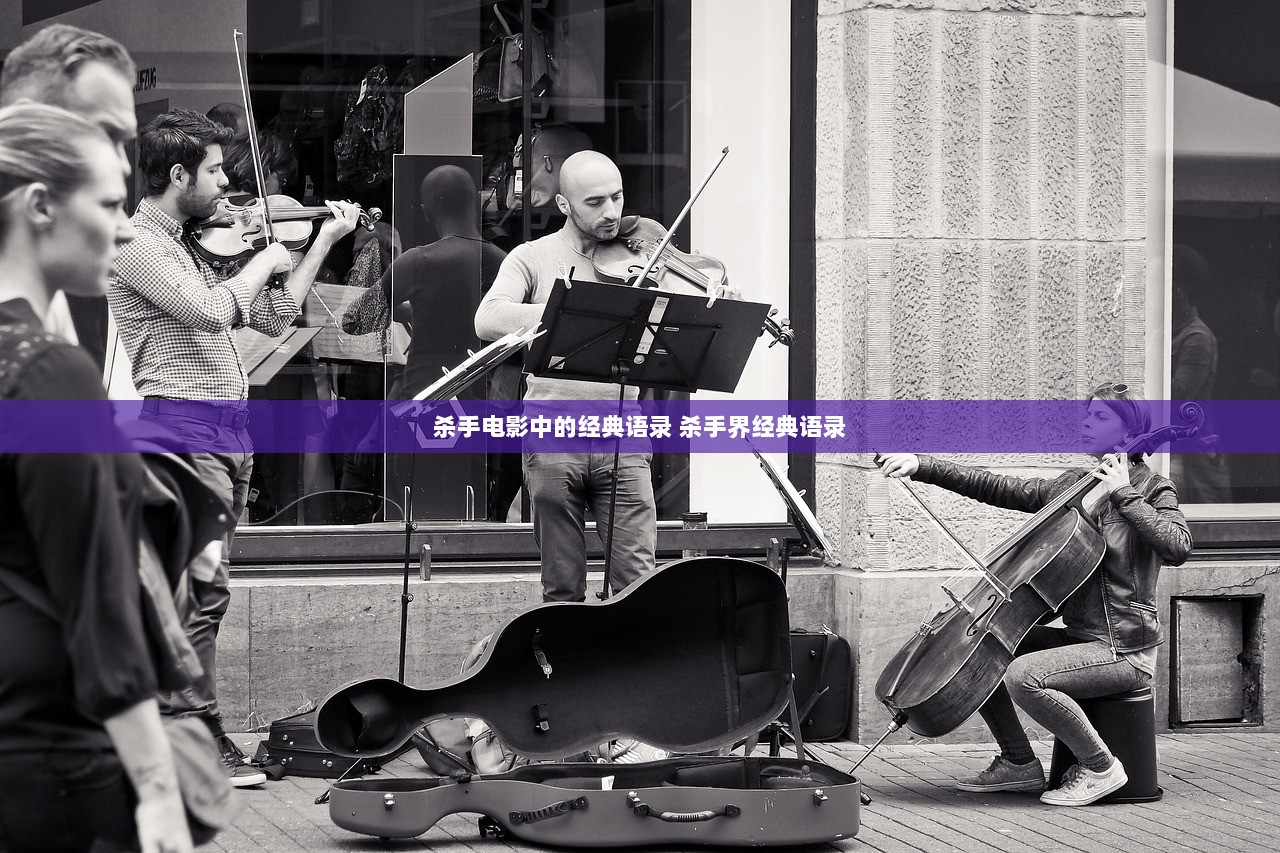 杀手电影中的经典语录 杀手界经典语录