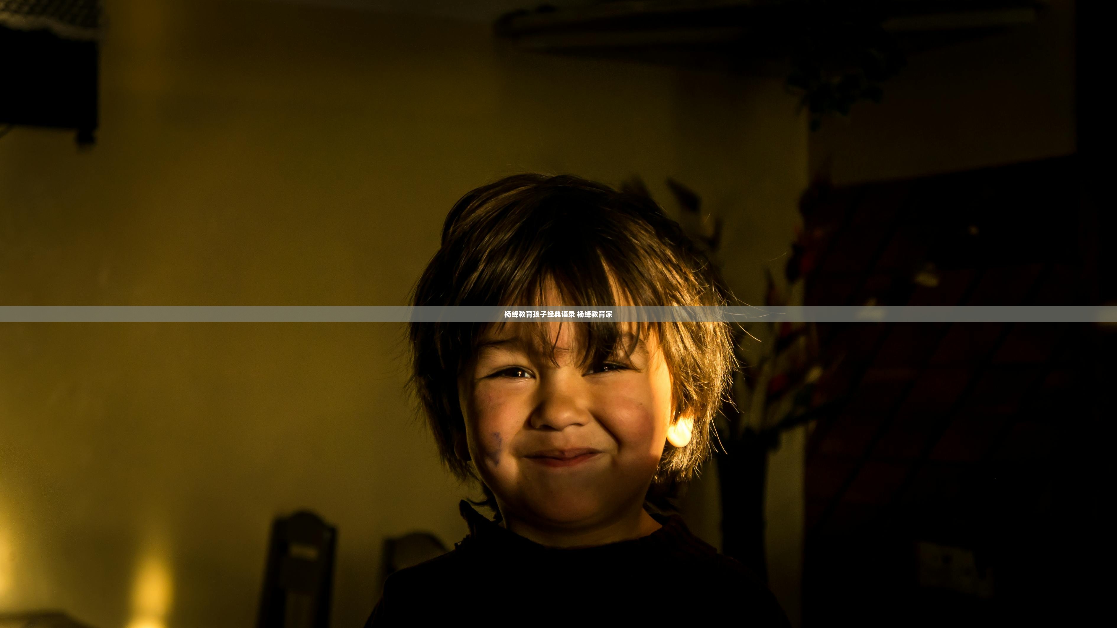 杨绛教育孩子经典语录 杨绛教育家