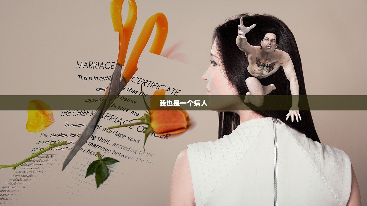 我也是一个病人