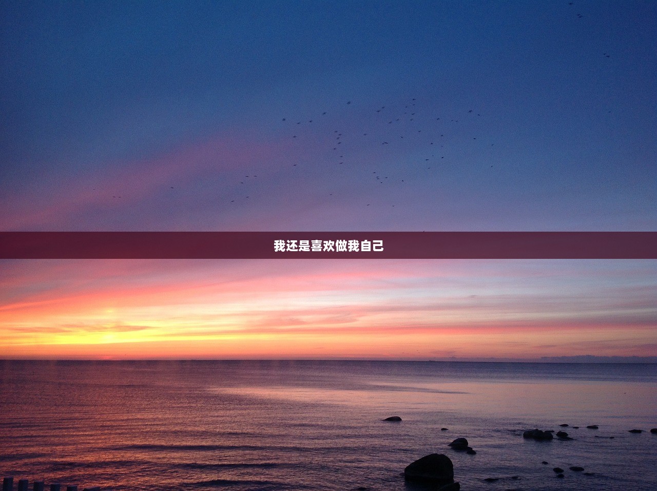 我还是喜欢做我自己