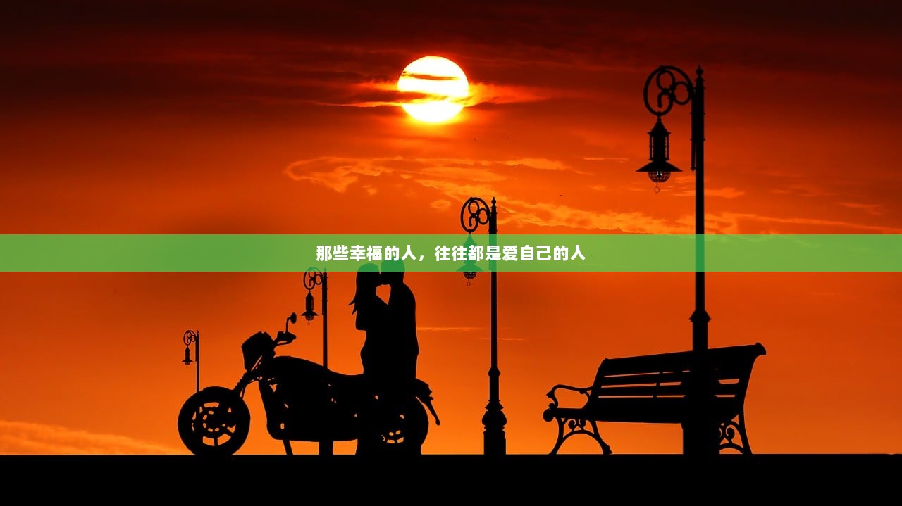 那些幸福的人，往往都是爱自己的人