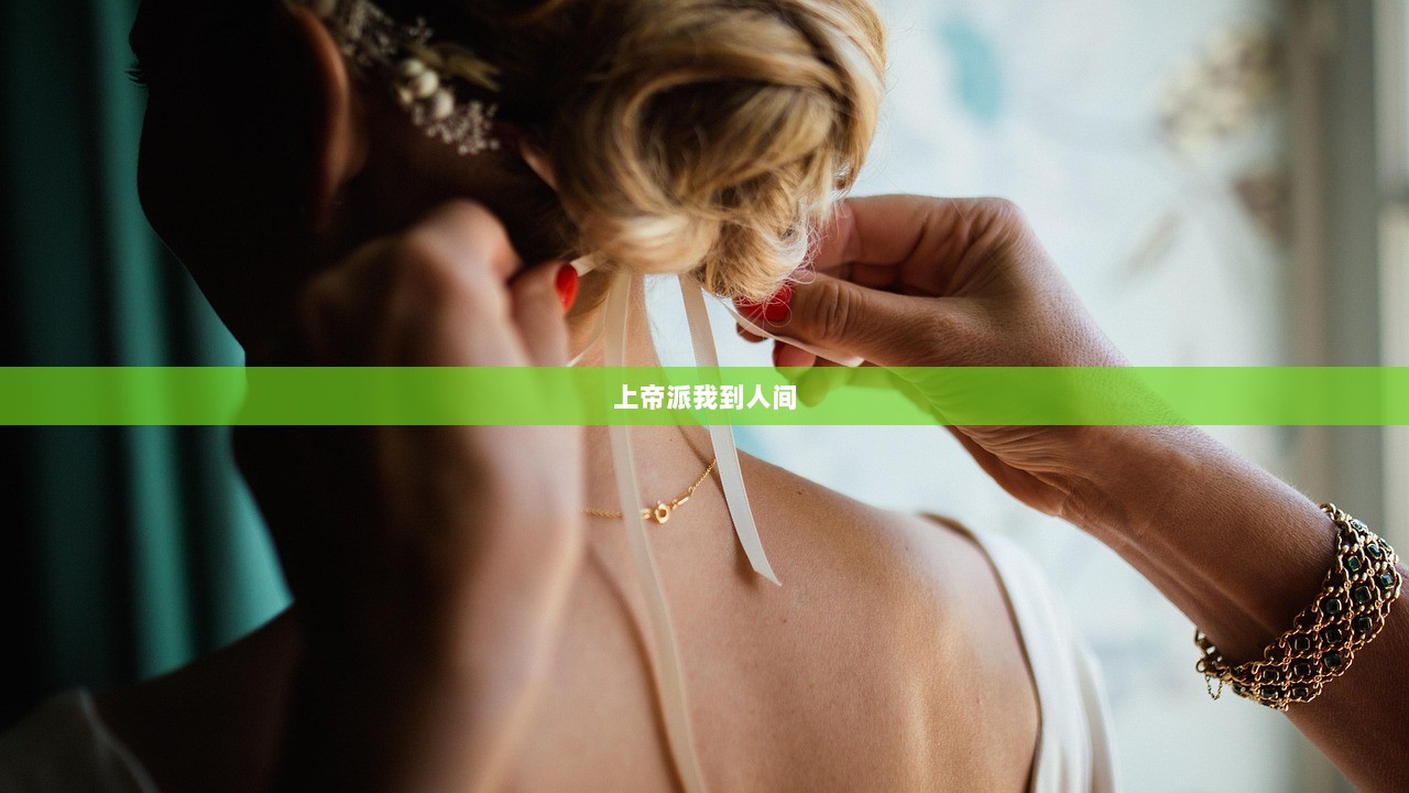 上帝派我到人间