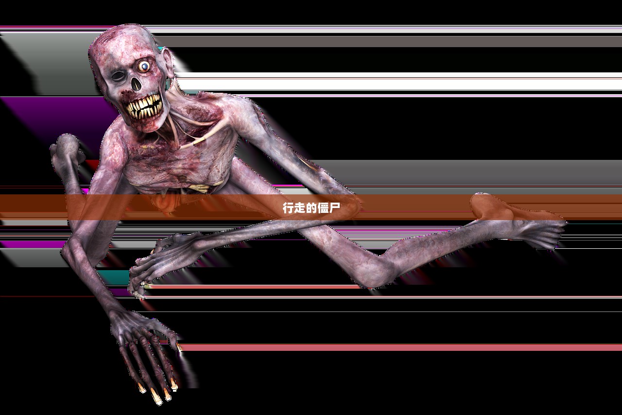 行走的僵尸