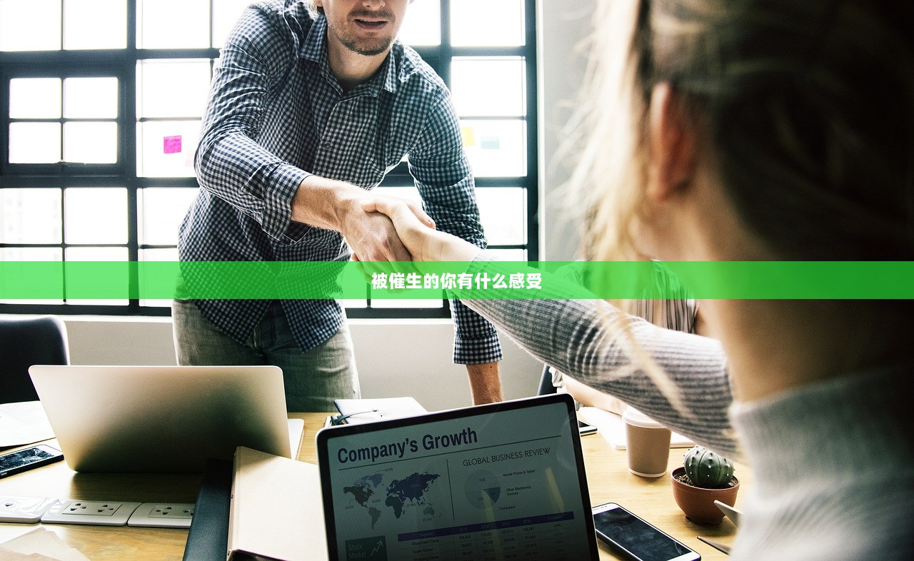 被催生的你有什么感受