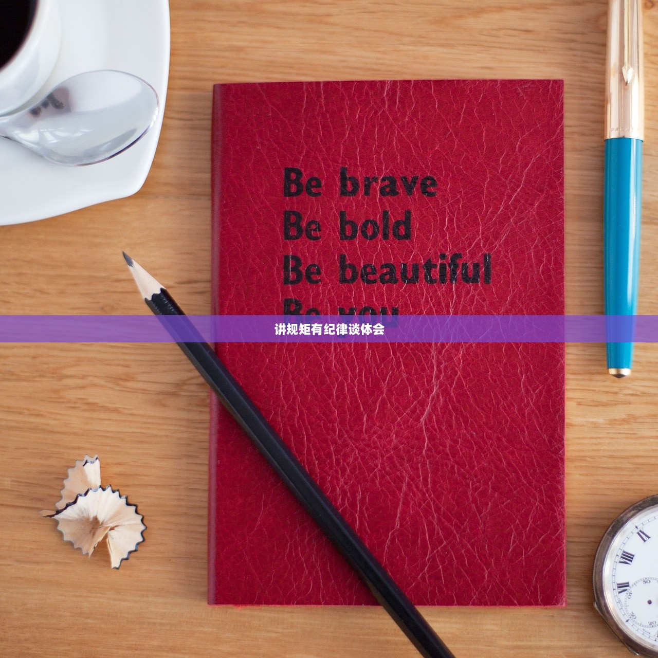 讲规矩有纪律谈体会