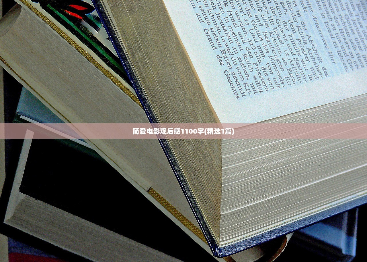 简爱电影观后感1100字(精选1篇)