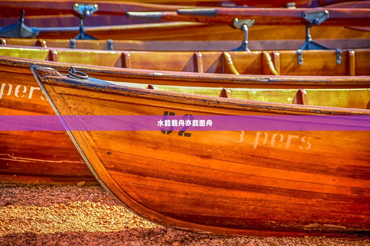 水能载舟亦能覆舟