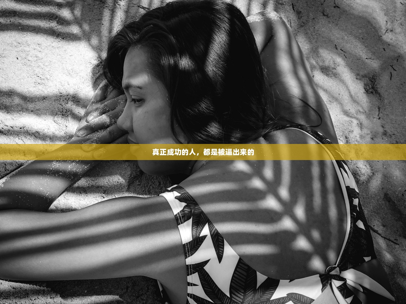 真正成功的人，都是被逼出来的