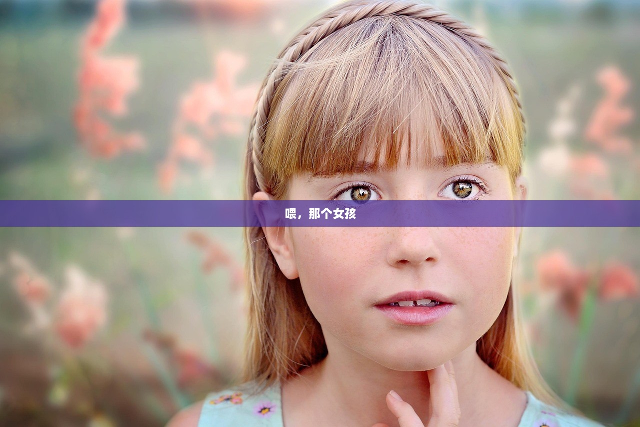 喂，那个女孩
