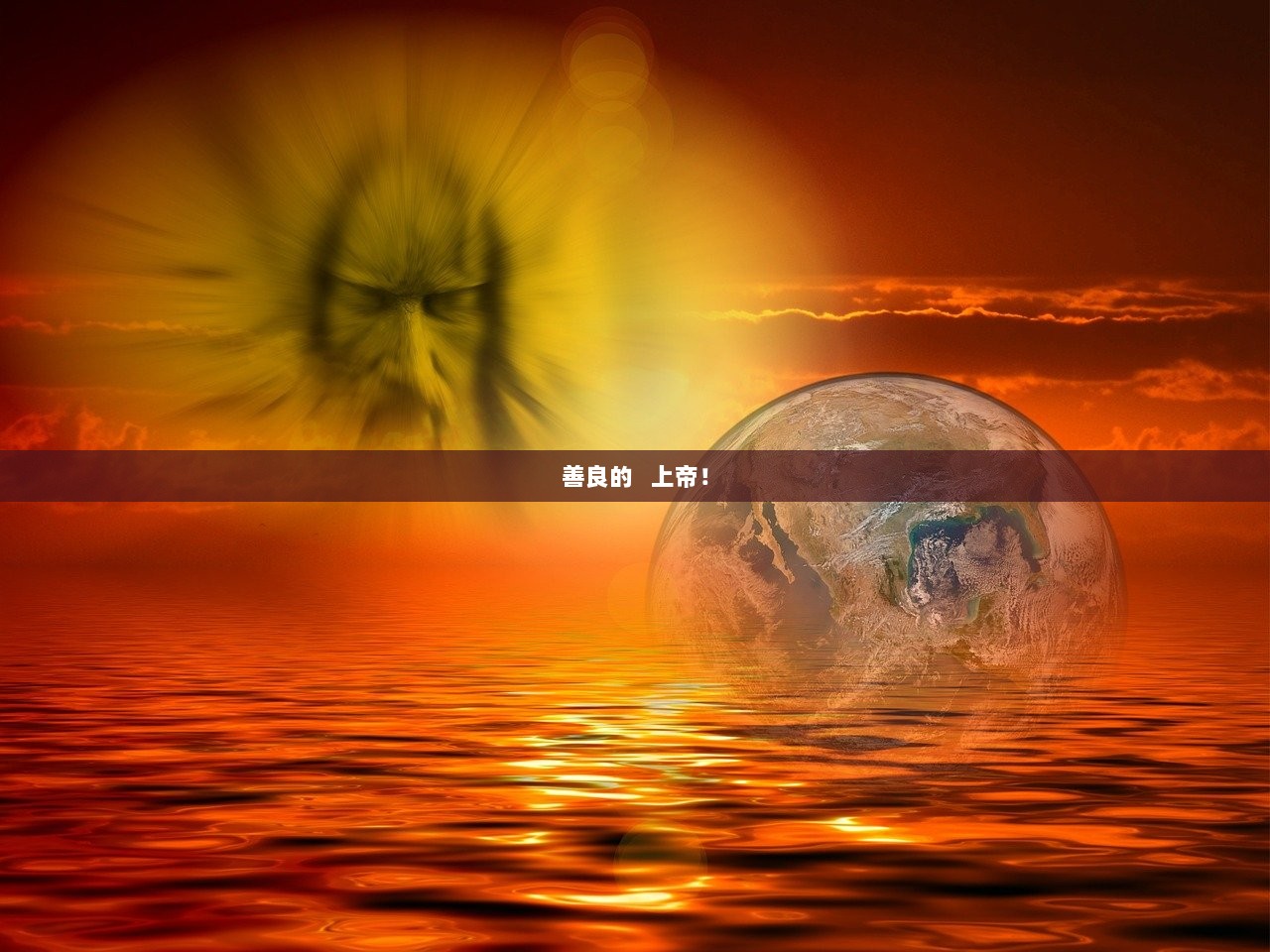 善良的   上帝！