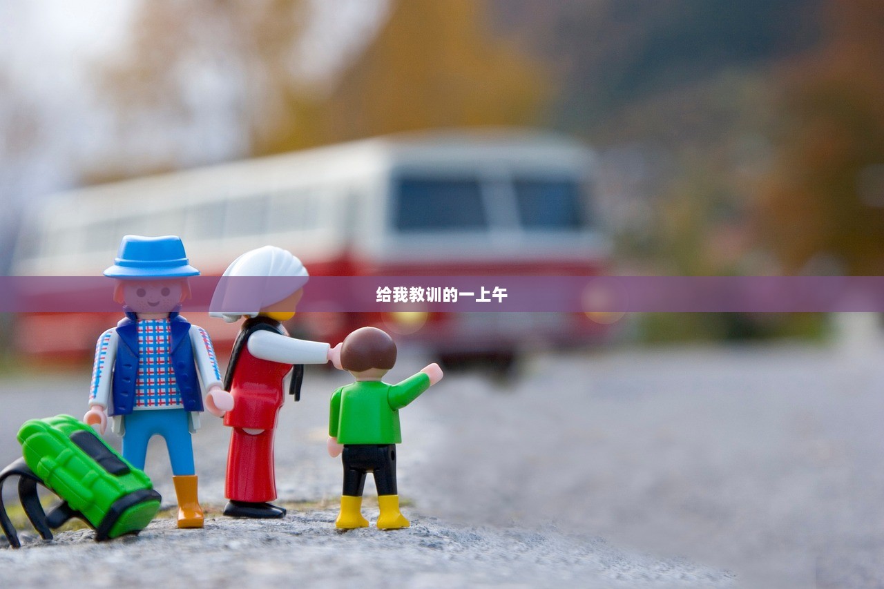 给我教训的一上午