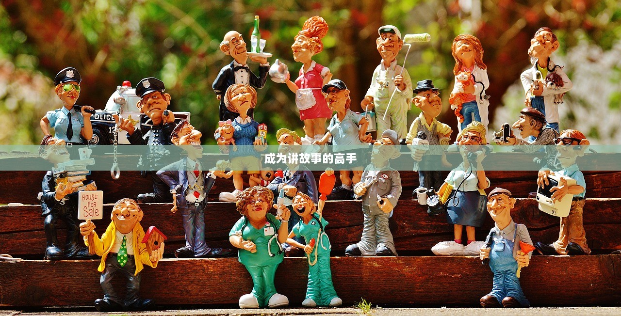 成为讲故事的高手
