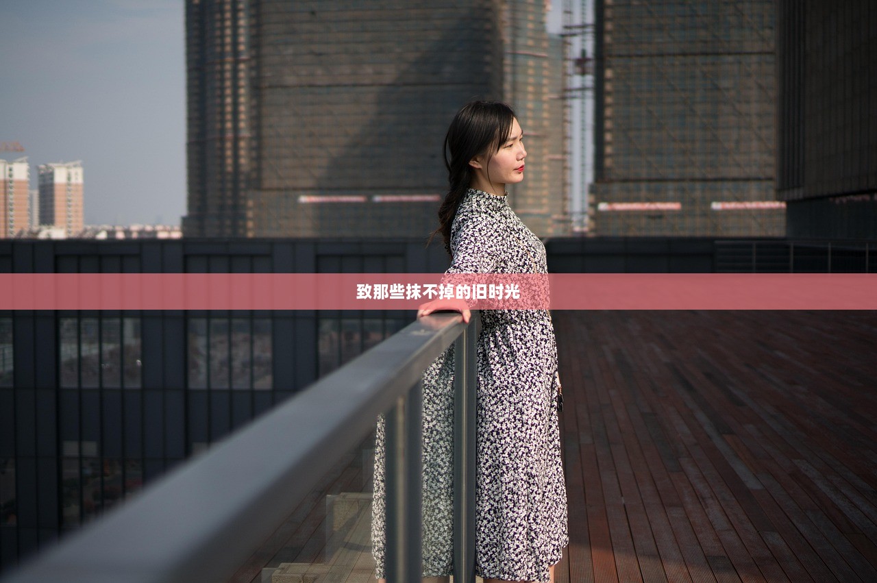 致那些抹不掉的旧时光