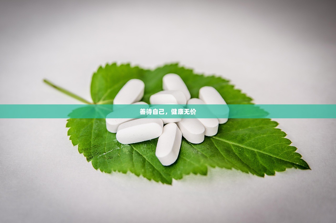 善待自己，健康无价