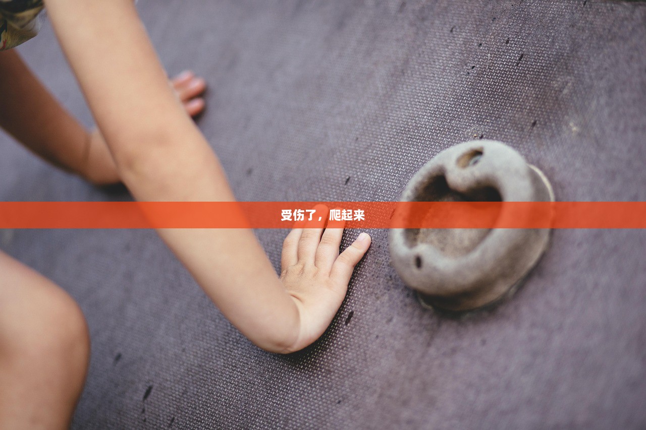 受伤了，爬起来
