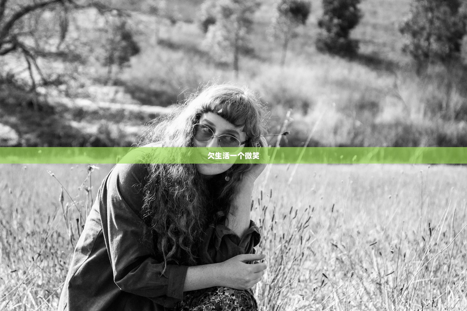 欠生活一个微笑