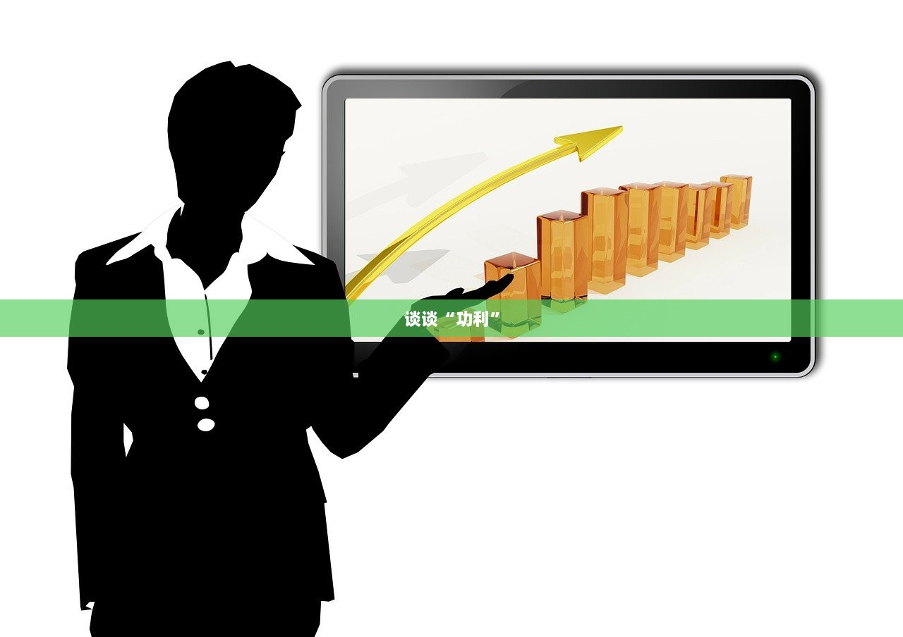 谈谈“功利”
