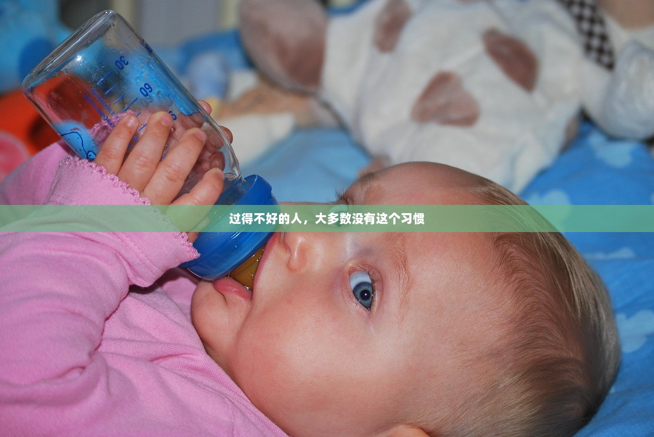 过得不好的人，大多数没有这个习惯