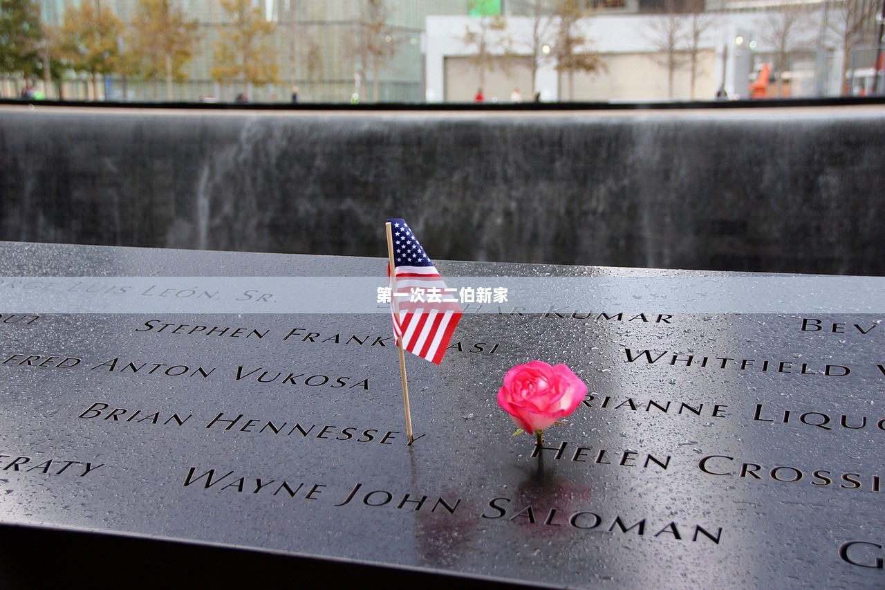 第一次去二伯新家