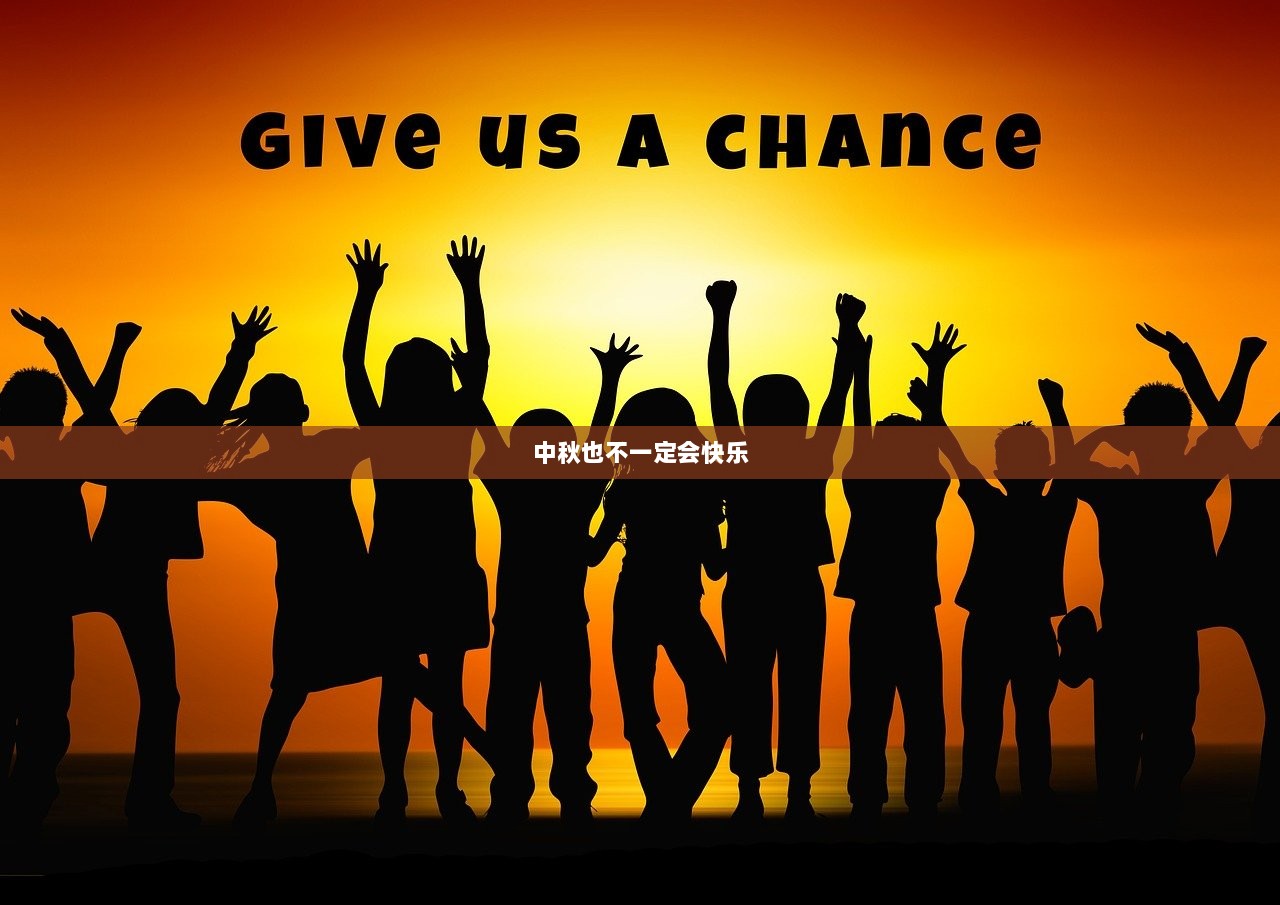 中秋也不一定会快乐